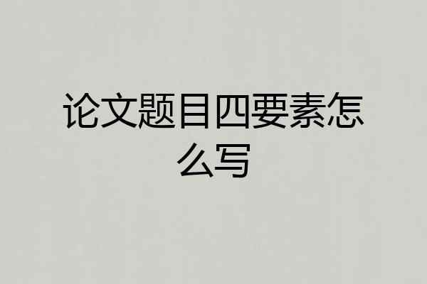 论文题目四要素怎么写