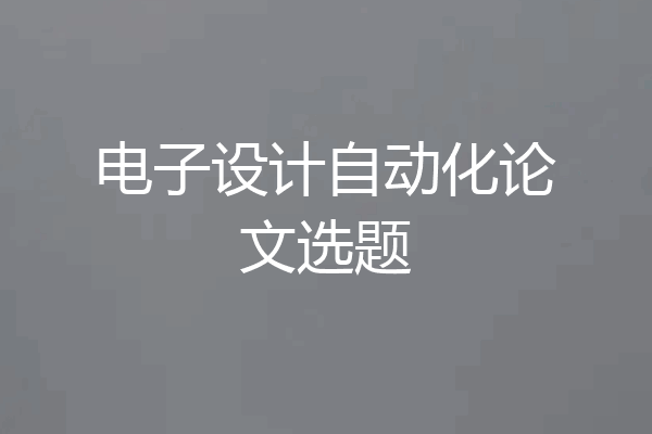 电子设计自动化论文选题