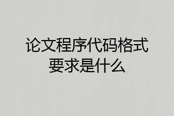 论文程序代码格式要求是什么