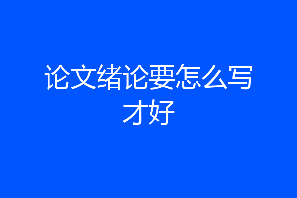 论文绪论要怎么写才好