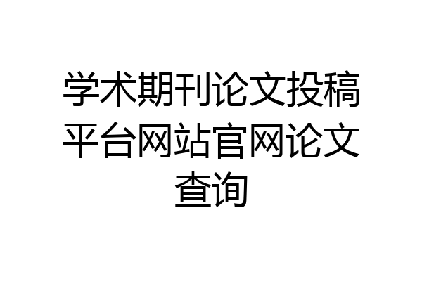 学术期刊论文投稿平台网站官网论文查询