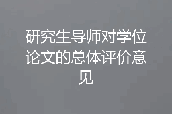 研究生导师对学位论文的总体评价意见