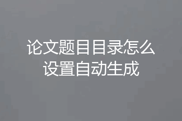 论文题目目录怎么设置自动生成