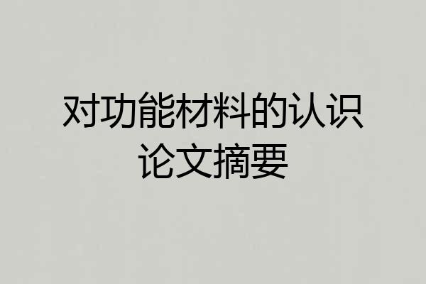 对功能材料的认识论文摘要