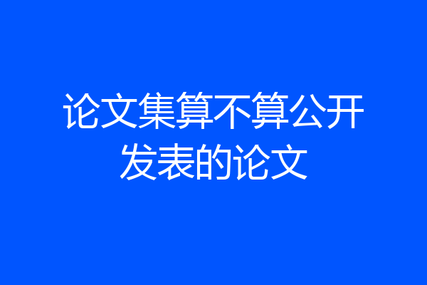 论文集算不算公开发表的论文