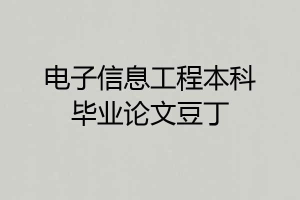 电子信息工程本科毕业论文豆丁