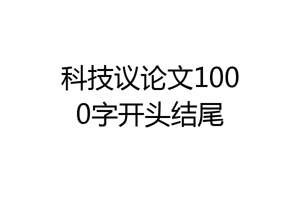 科技议论文1000字开头结尾