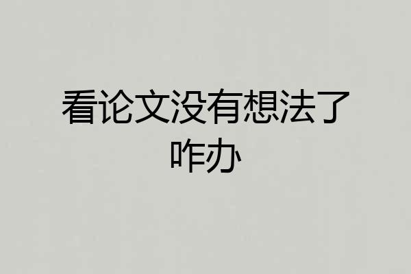 看论文没有想法了咋办