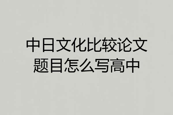 中日文化比较论文题目怎么写高中