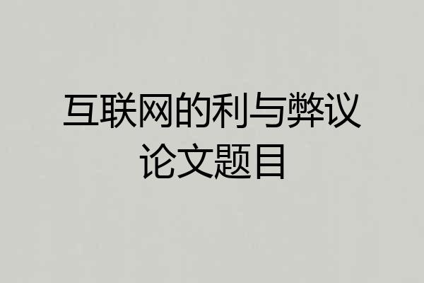 互联网的利与弊议论文题目