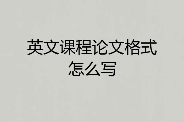 英文课程论文格式怎么写