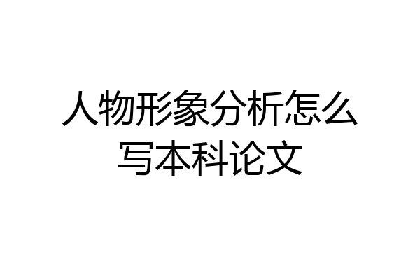 人物形象分析怎么写本科论文