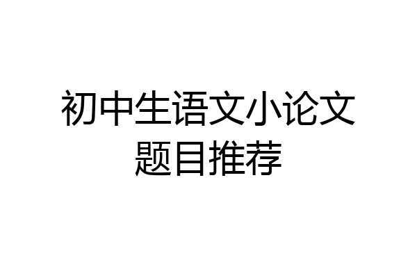 初中生语文小论文题目推荐