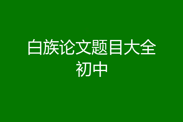 白族论文题目大全初中