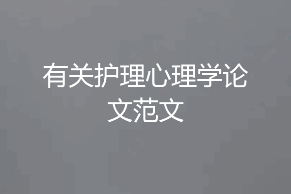 有关护理心理学论文范文