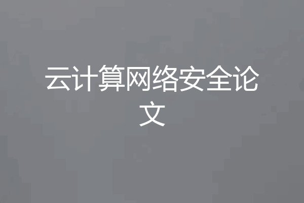 云计算网络安全论文