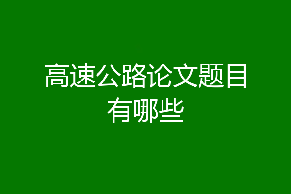 高速公路论文题目有哪些