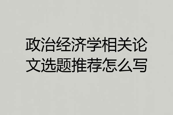 政治经济学相关论文选题推荐怎么写