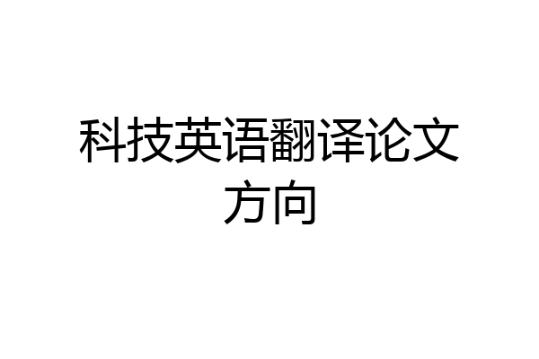 科技英语翻译论文方向