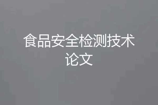 食品安全检测技术论文