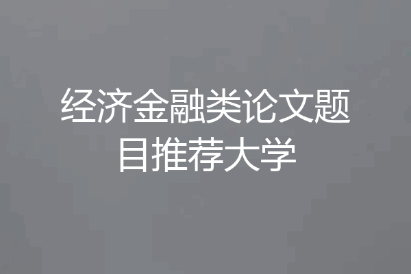 经济金融类论文题目推荐大学