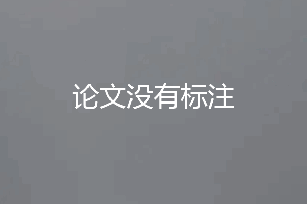 论文没有标注