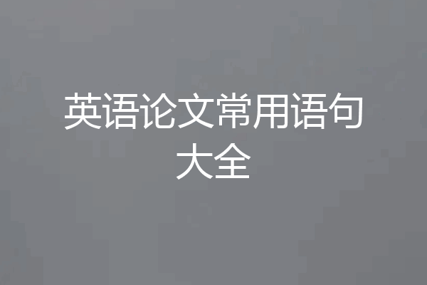 英语论文常用语句大全