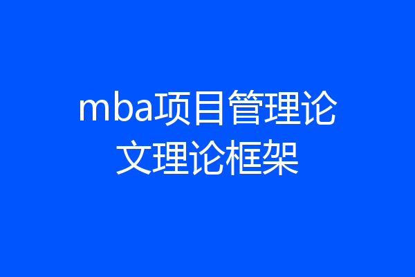 mba项目管理论文理论框架