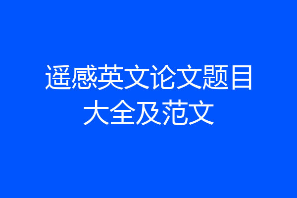 遥感英文论文题目大全及范文