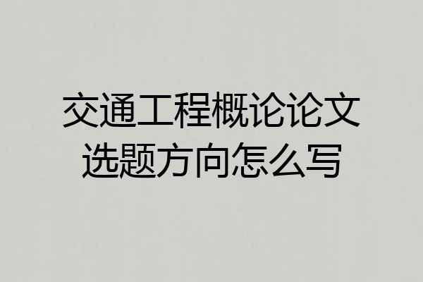 交通工程概论论文选题方向怎么写