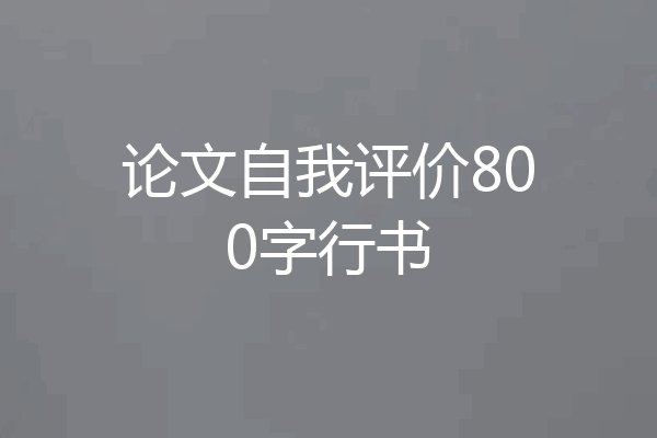 论文自我评价800字行书