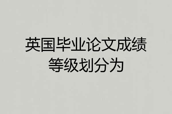 英国毕业论文成绩等级划分为