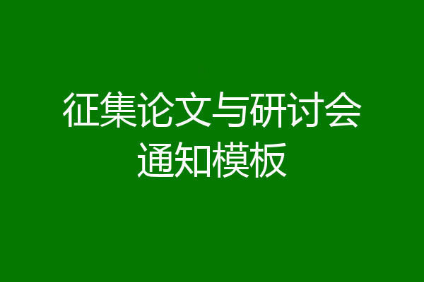 征集论文与研讨会通知模板