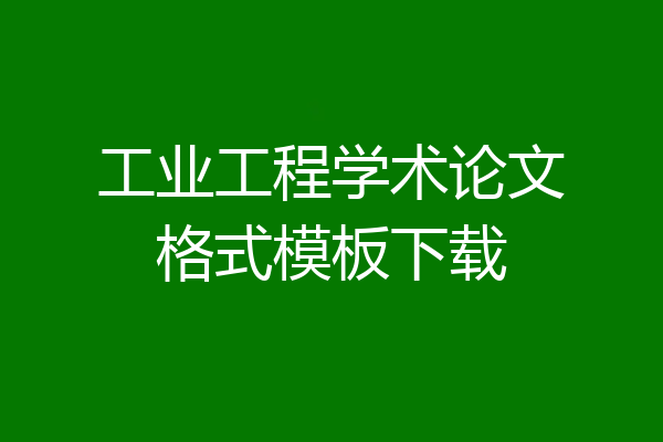 工业工程学术论文格式模板下载