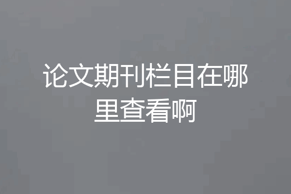 论文期刊栏目在哪里查看啊