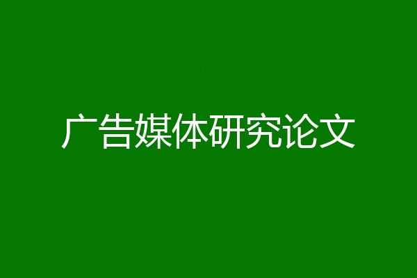 广告媒体研究论文