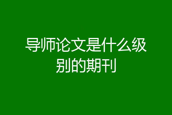 导师论文是什么级别的期刊