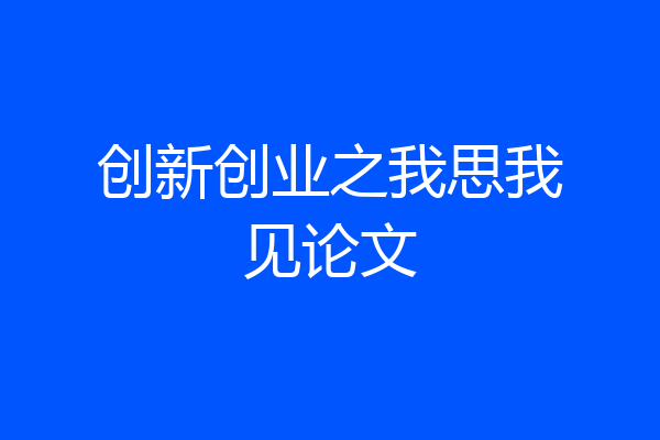 创新创业之我思我见论文