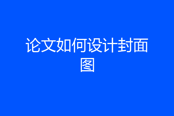 论文如何设计封面图