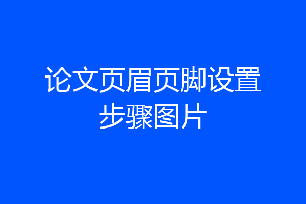 论文页眉页脚设置步骤图片