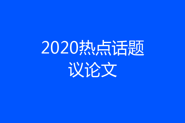 2020热点话题议论文