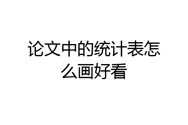 论文中的统计表怎么画好看