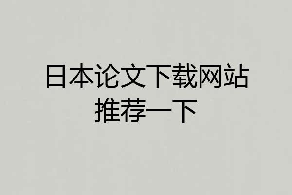日本论文下载网站推荐一下