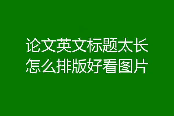论文英文标题太长怎么排版好看图片