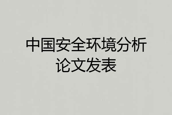 中国安全环境分析论文发表
