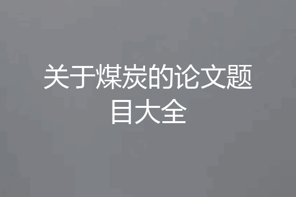 关于煤炭的论文题目大全
