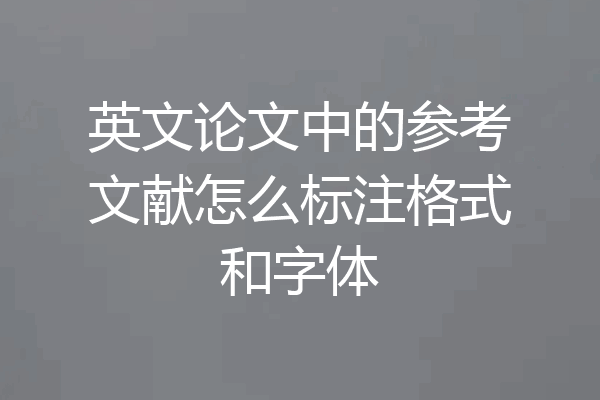 英文论文中的参考文献怎么标注格式和字体