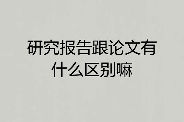 研究报告跟论文有什么区别嘛