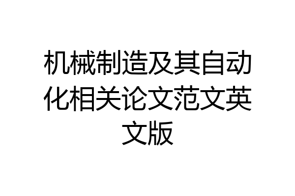 机械制造及其自动化相关论文范文英文版