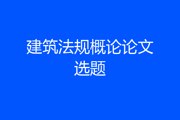 建筑法规概论论文选题